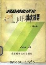 科技情报研究论文摘要  第1集（1989 PDF版）