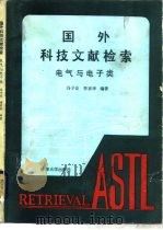 国外科技文献介绍和检索  电气与电子类（1985 PDF版）