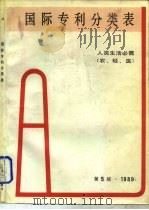 国际专利分类表  A部 人类生活必需  第5版（1989 PDF版）