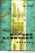投入产出法在化工管理中的应用（1988 PDF版）