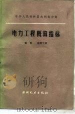 电力工程概算指标  第1册  建筑工程（1987 PDF版）