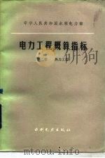 电力工程概算指标  第2册  热力工程（1986 PDF版）