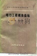 电力工程概算指标  第3册  电气工程（1987 PDF版）