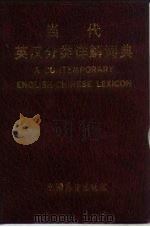 当代英汉分类详解词典（1987 PDF版）