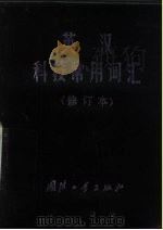 英汉科技常用词汇（1980 PDF版）