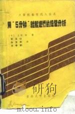 用“5分钟”就能进行的经营分析（1985 PDF版）