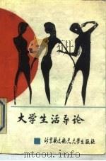 大学生活导论（1990 PDF版）