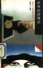 世界经济漫话（1989 PDF版）