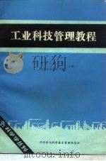 工业科技管理教程（1983 PDF版）