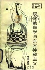 现代物理学与东方神秘主义（1983 PDF版）