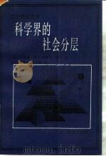科学界的社会分层（1989 PDF版）