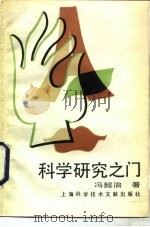 科学研究之门（1989 PDF版）