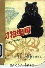 动物趣闻（1986 PDF版）