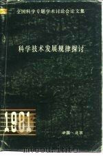 科学技术发展规律探讨  全国科学学专题专术讨论会论文集（1981 PDF版）