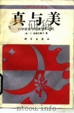 真与美 科学研究中的美学和动机 1992 PDF电子版封面 7030029291 (美)钱德拉塞卡(Chandrasekhar,S.)著;朱志
