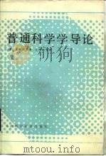 普通科学学导论  增订第2版（1984 PDF版）