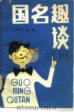 国名趣谈（1983 PDF版）