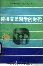 迎接交叉科学的时代（1986 PDF版）