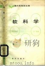 软科学（1982 PDF版）