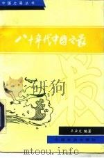 八十年代中国之最（1990 PDF版）