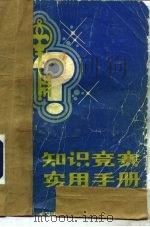 知识竞赛实用手册（1986 PDF版）
