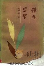 课外学习丛书  第2辑（1980 PDF版）