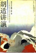 胡适讲演 1992 PDF电子版封面 7504318450 胡适著;姚鹏,范桥编