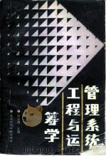 管理系统工程与运筹学（1989 PDF版）
