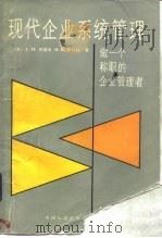 现代企业系统管理  做一个称职的企业管理者（1987 PDF版）