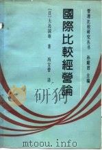 国际比较经营论（1988 PDF版）