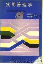 实用管理学（1989 PDF版）