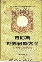吉尼斯世界纪录大全  第29版（1992 PDF版）