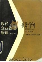 现代企业管理原理（1994 PDF版）