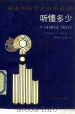英语四级考试水平自测  听懂多少?  6 Sample tests（1989 PDF版）