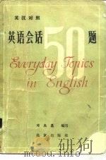 英汉对照 英语会话五十题 1983年09月第1版 PDF电子版封面 邓炎昌编写