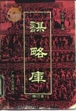谋略库  修订本（1992 PDF版）