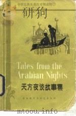 天方夜谈故事集  简写本（1981 PDF版）