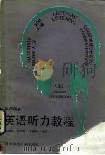 英语听力教程  教师用书  上（1988 PDF版）