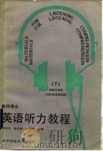 英语听力教程  下  教师用书（1988 PDF版）