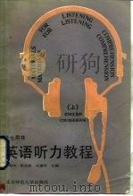 英语听力教程  学生用书  上（1988 PDF版）