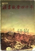 读书教学四十年（1985 PDF版）