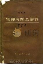 伯克利物理考题及解答（1981 PDF版）