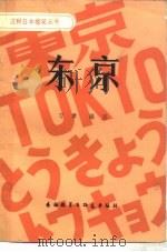 东京（1982 PDF版）