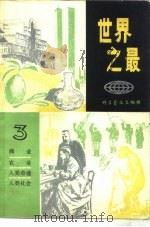 世界之最 3 1980 PDF电子版封面 13051·1158 杜飞豹,钟慧珍编译
