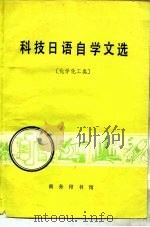 科技日语自学文选  化学化工类（1981 PDF版）