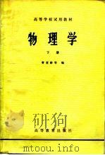 物理学  下（1980 PDF版）