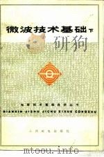 微波技术基础 下 1976 PDF电子版封面 15045·总2121无621 北京邮电学院微波专业编