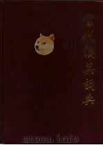 当代汉英词典（1972 PDF版）