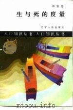 生与死的度量（1987 PDF版）