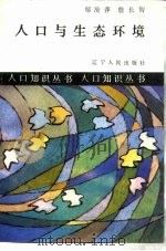 人口与生态环境（1987 PDF版）